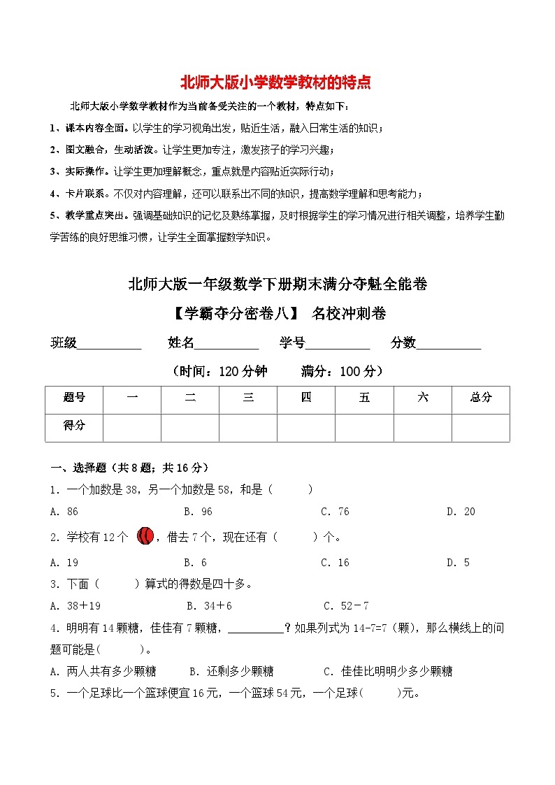 【学霸夺分密卷八】北师大版一年级数学下册期末名校冲刺卷（Word版 含答案）01