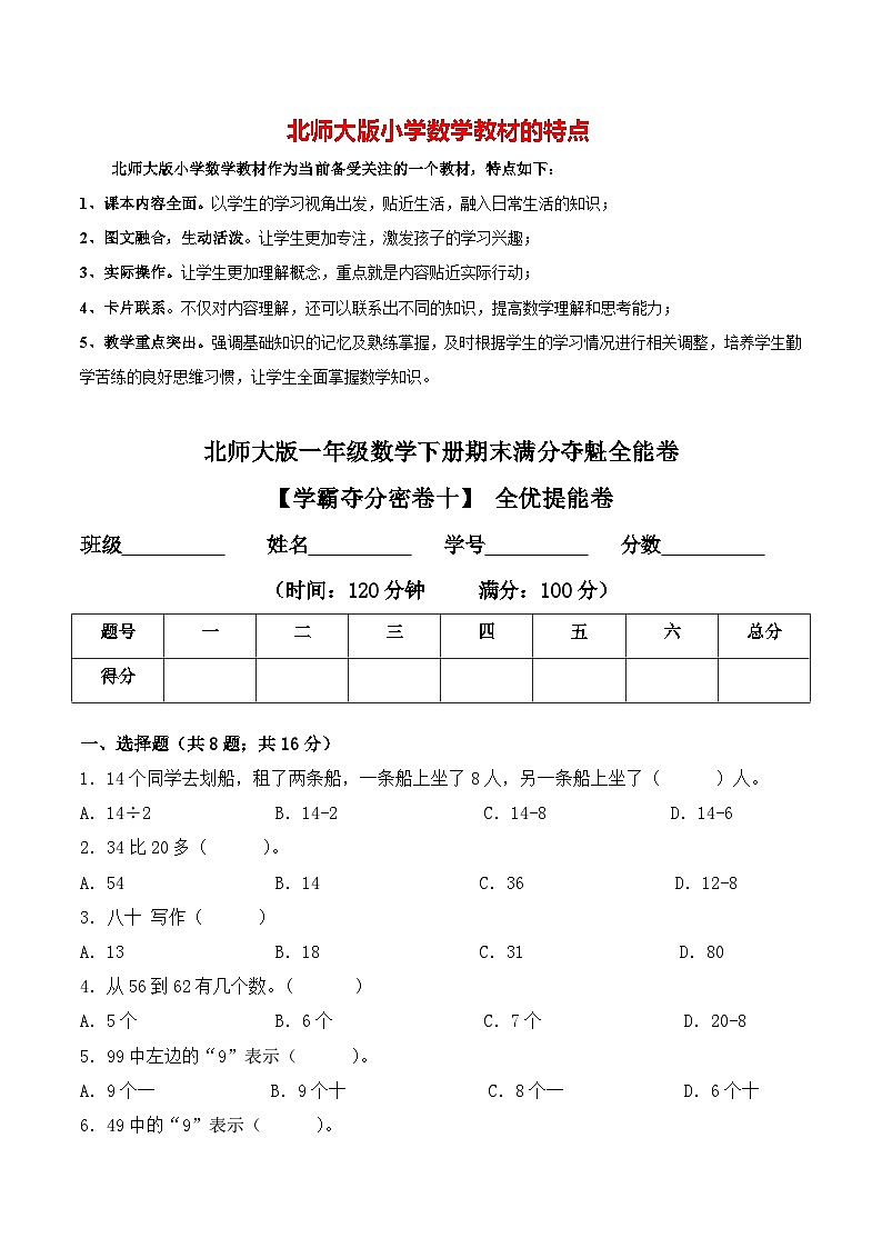 【学霸夺分密卷十】北师大版一年级数学下册期末全优提能卷（Word版 含答案）01