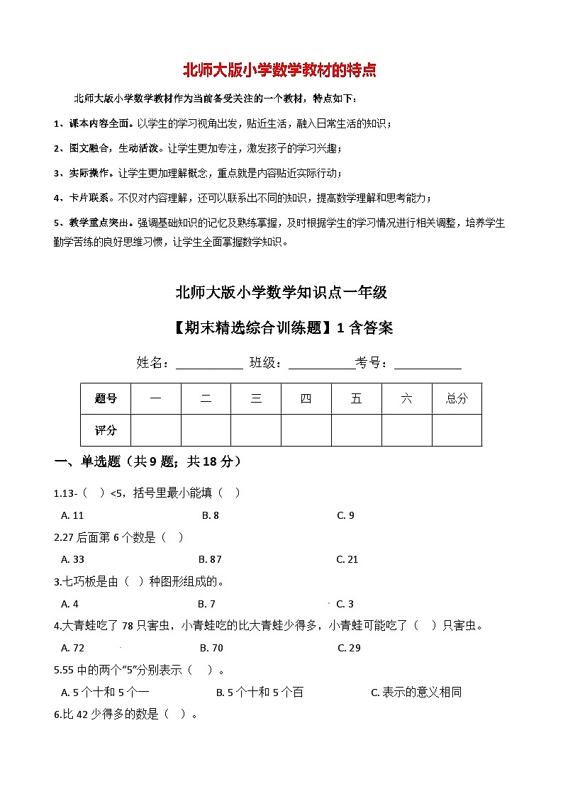 北师大版小学数学知识点一年级下册【期末精选综合训练题】1含答案01