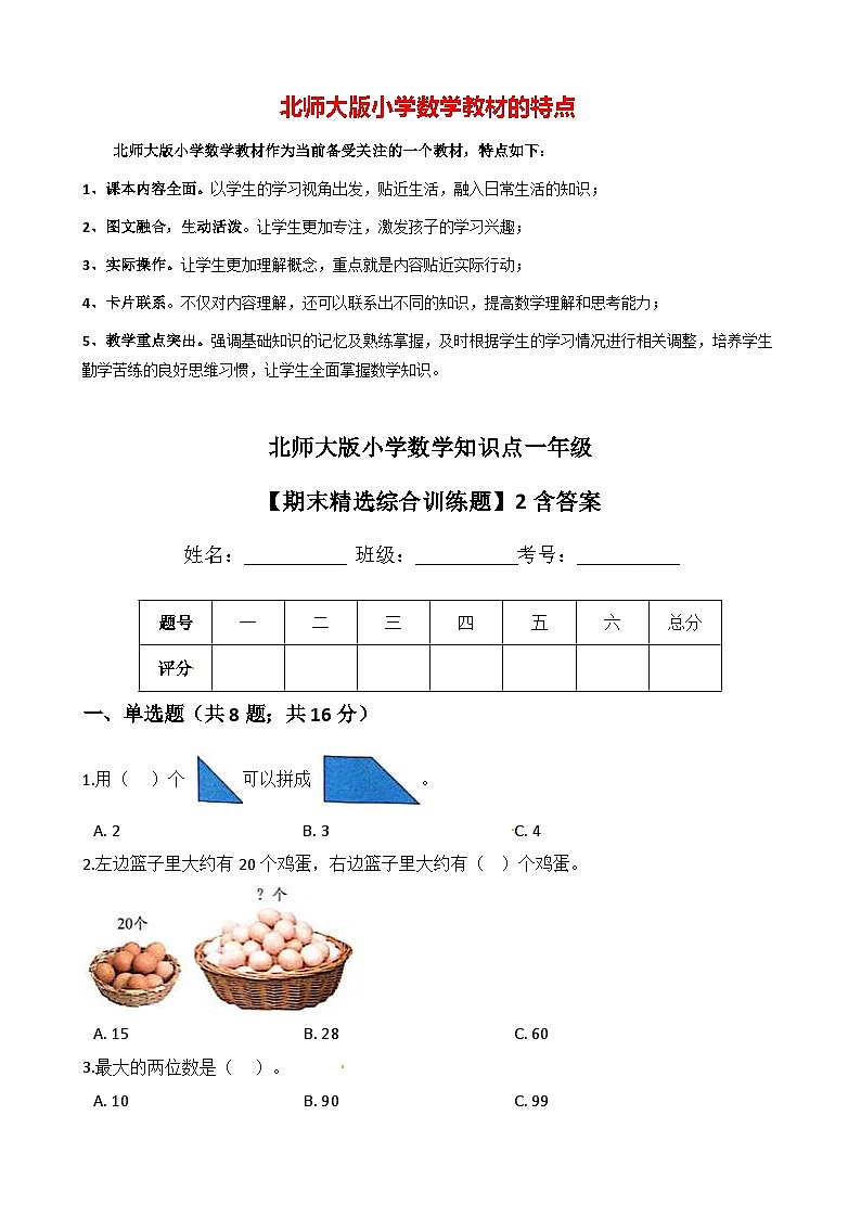 北师大版小学数学知识点一年级下册【期末精选综合训练题】2含答案01