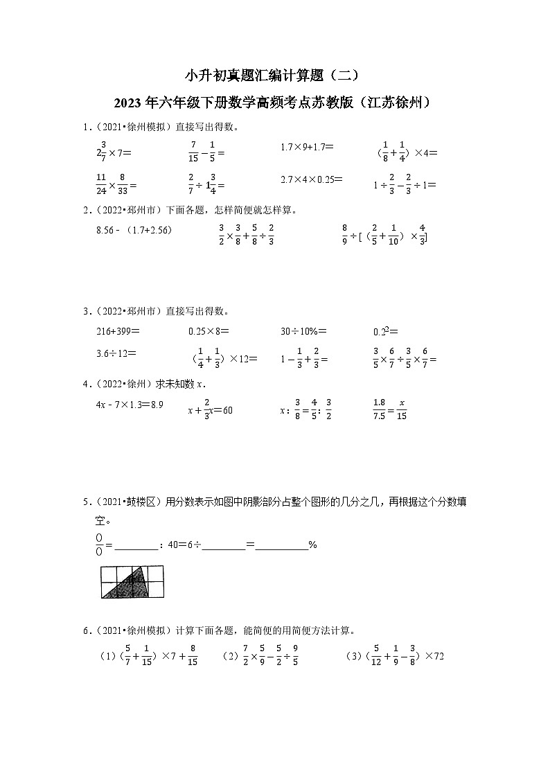 小升初真题汇编计算题（二）-2023年六年级下册数学高频考点苏教版（江苏徐州）01