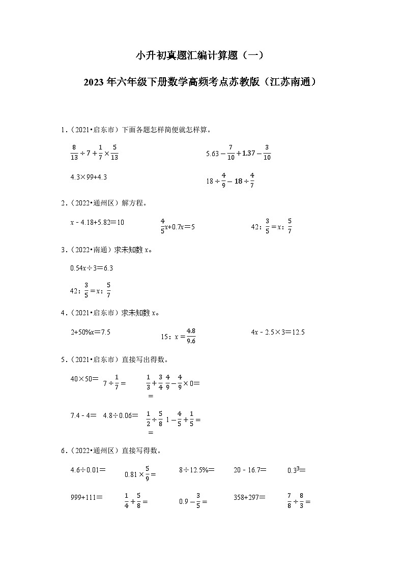 小升初真题汇编计算题（一）-2023年六年级下册数学高频考点苏教版（江苏南通）01