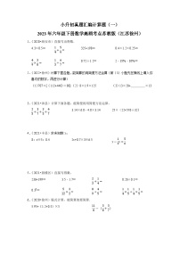 小升初真题汇编计算题（一）-2023年六年级下册数学高频考点苏教版（江苏徐州）