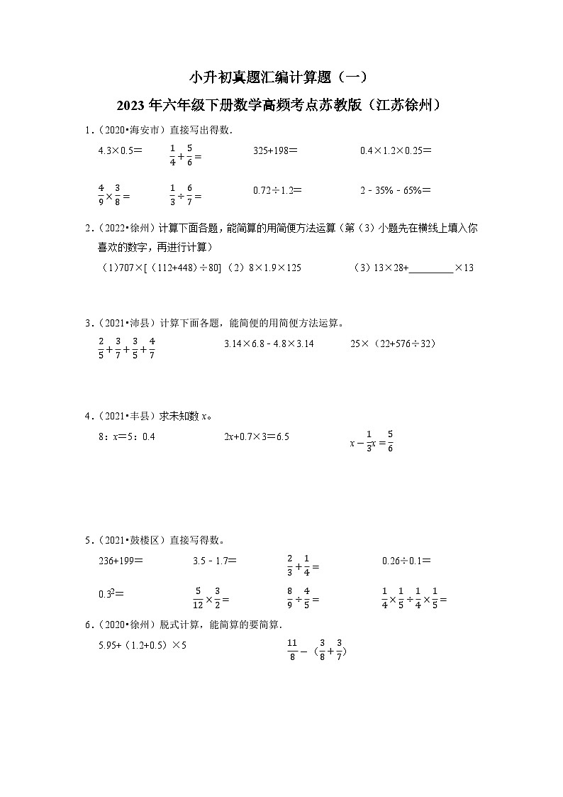 小升初真题汇编计算题（一）-2023年六年级下册数学高频考点苏教版（江苏徐州）01