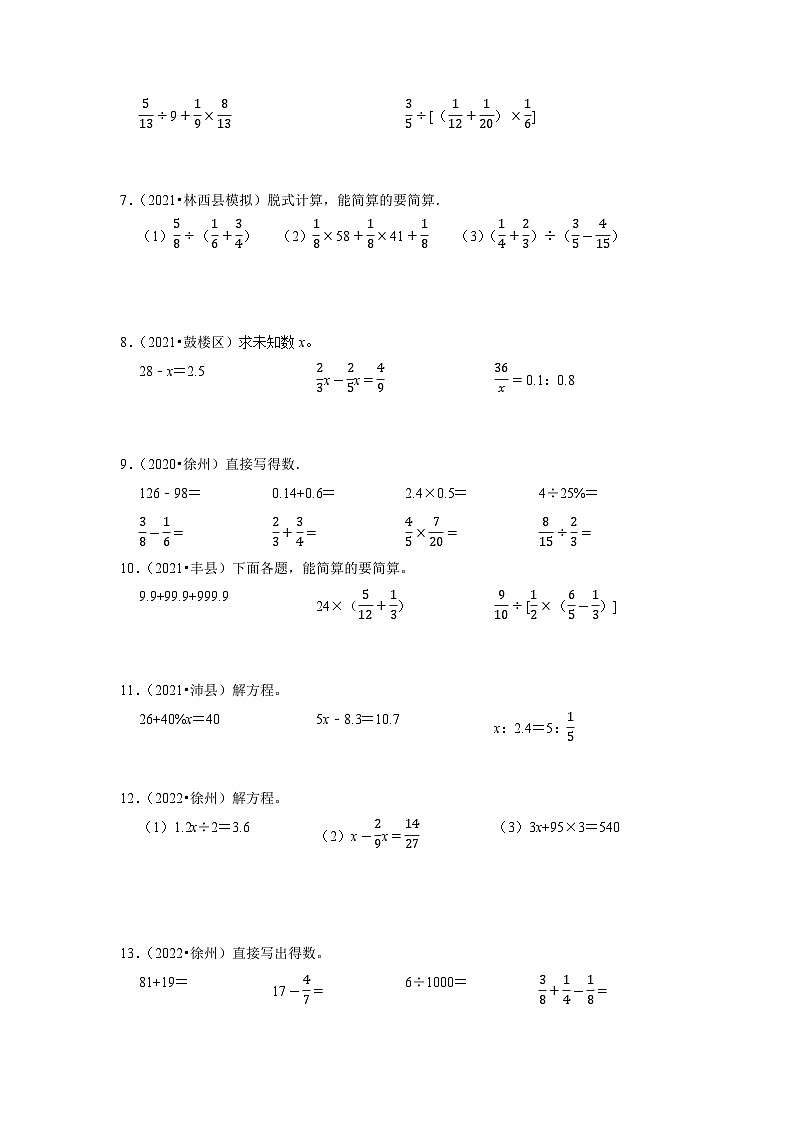 小升初真题汇编计算题（一）-2023年六年级下册数学高频考点苏教版（江苏徐州）02