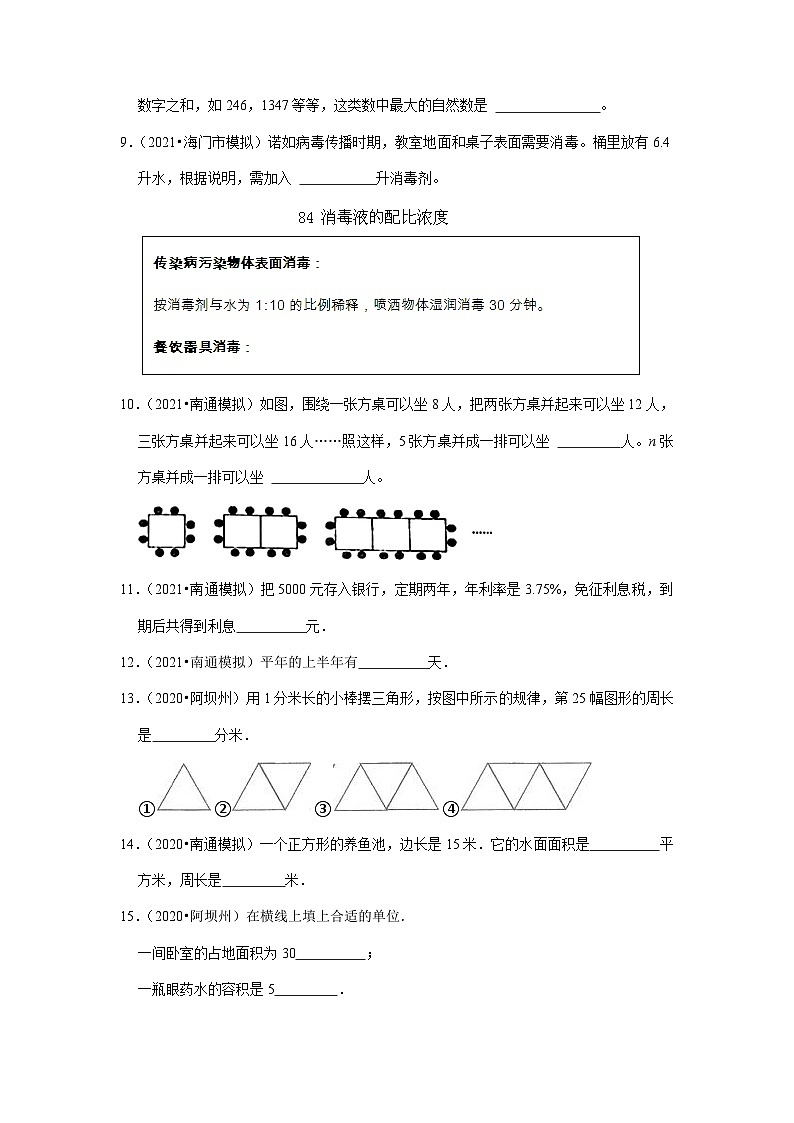小升初真题汇编填空题（六）-2023年六年级下册数学高频考点苏教版（江苏南通）02