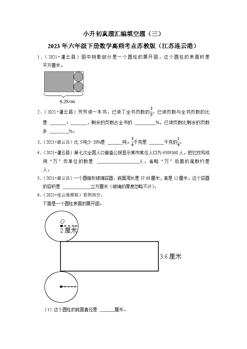 小升初真题汇编填空题（三）-2023年六年级下册数学高频考点+苏教版（江苏连云港）01