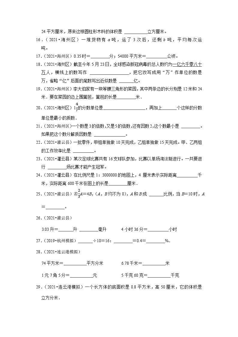 小升初真题汇编填空题（三）-2023年六年级下册数学高频考点+苏教版（江苏连云港）03