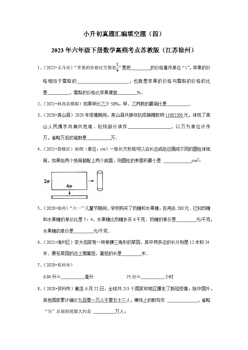 小升初真题汇编填空题（四）-2023年六年级下册数学高频考点苏教版（江苏徐州）01
