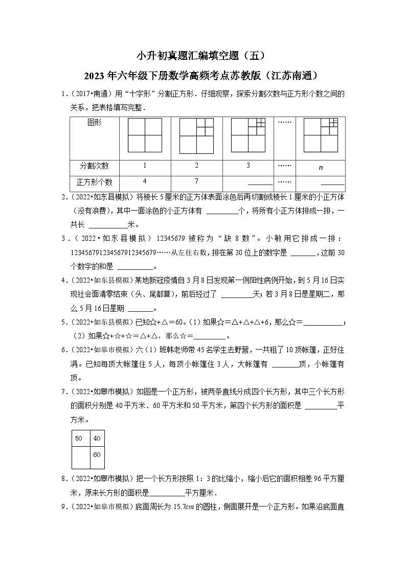 小升初真题汇编填空题（五）-2023年六年级下册数学高频考点苏教版（江苏南通）01