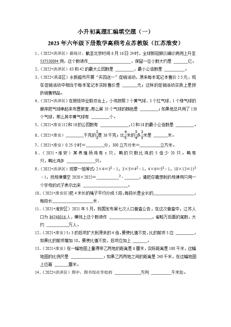 小升初真题汇编填空题（一）-2023年六年级下册数学高频考点苏教版（江苏淮安）第1页
