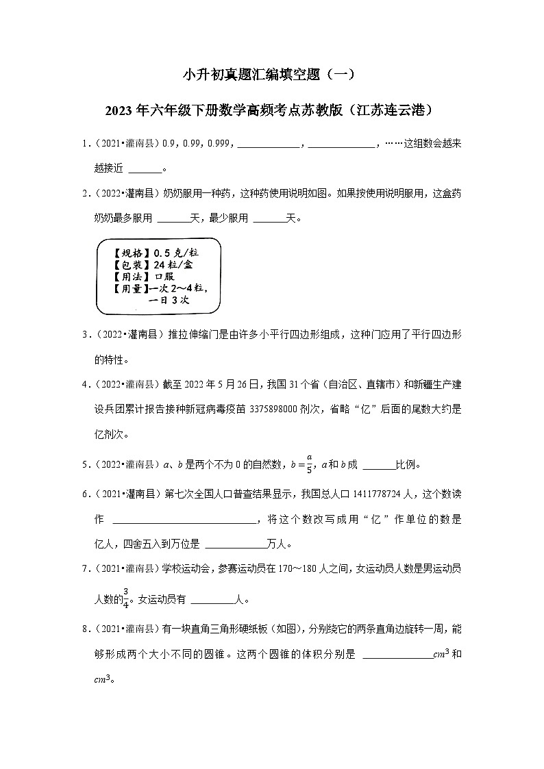 小升初真题汇编填空题（一）-2023年六年级下册数学高频考点苏教版（江苏连云港）01