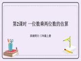西師大版三上數(shù)學(xué)2.1《一位數(shù)乘兩位數(shù)》第2課時(shí) 一位數(shù)乘兩位數(shù)的估算 課件