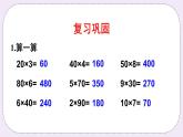 西師大版三上數(shù)學(xué)2.1《一位數(shù)乘兩位數(shù)》第2課時(shí) 一位數(shù)乘兩位數(shù)的估算 課件