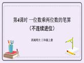 西師大版三上數(shù)學(xué)2.1《一位數(shù)乘兩位數(shù)》第4課時(shí) 一位數(shù)乘兩位數(shù)的筆算（不連續(xù)進(jìn)位） 課件