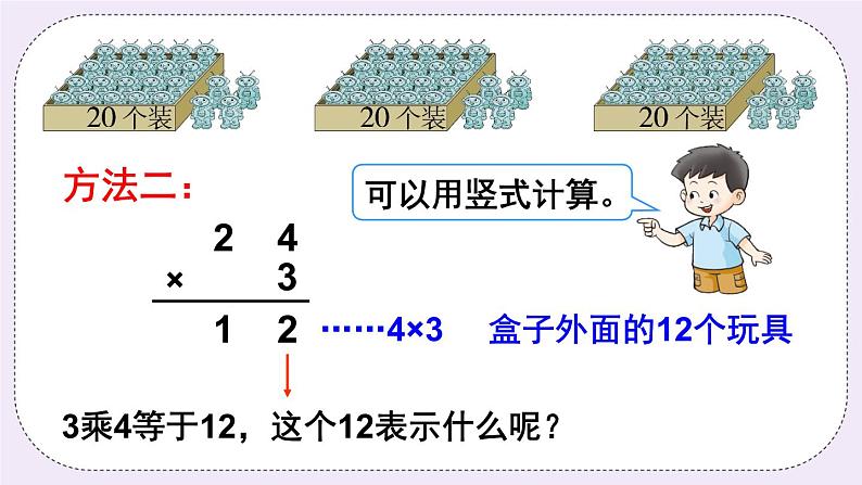 西师大版三上数学2.1《一位数乘两位数》第4课时 一位数乘两位数的笔算（不连续进位） 课件06