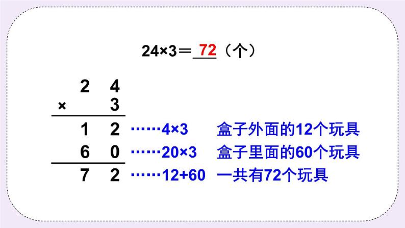 西师大版三上数学2.1《一位数乘两位数》第4课时 一位数乘两位数的笔算（不连续进位） 课件07