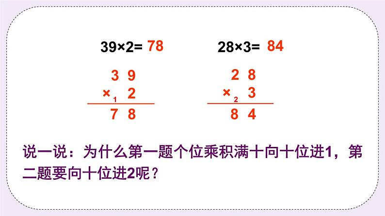 西师大版三上数学2.1《一位数乘两位数》第5课时 一位数乘两位数的笔算（连续进位） 课件03