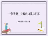 西師大版三上數(shù)學(xué)2.2《一位數(shù)乘三位數(shù)》第1課時 一位數(shù)乘三位數(shù)的口算與估算 課件