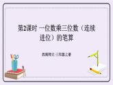 西師大版三上數(shù)學(xué)2.2《一位數(shù)乘三位數(shù)》第2課時 一位數(shù)乘三位數(shù)（連續(xù)進位）的筆算 課件