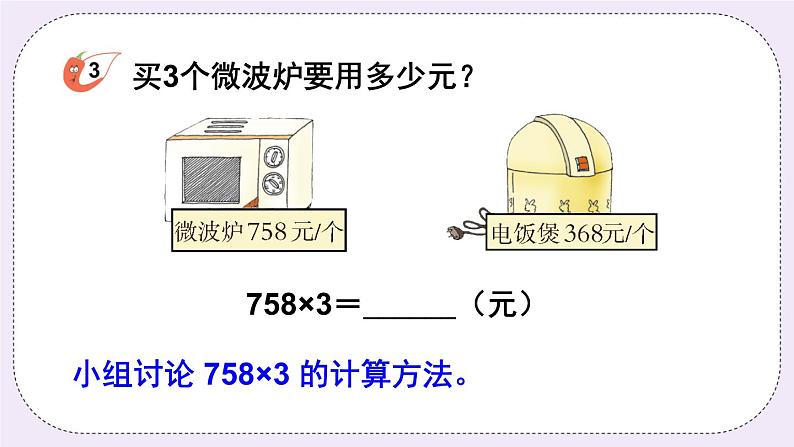 西师大版三上数学2.2《一位数乘三位数》第2课时 一位数乘三位数（连续进位）的笔算 课件04