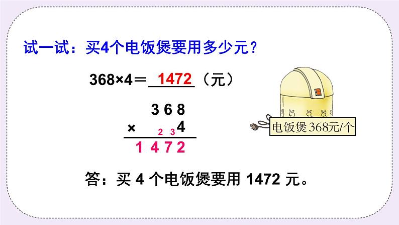 西师大版三上数学2.2《一位数乘三位数》第2课时 一位数乘三位数（连续进位）的笔算 课件07