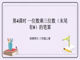 西師大版三上數(shù)學(xué)2.2《一位數(shù)乘三位數(shù)》第4課時 一位數(shù)乘三位數(shù)（末尾有0）的筆算 課件