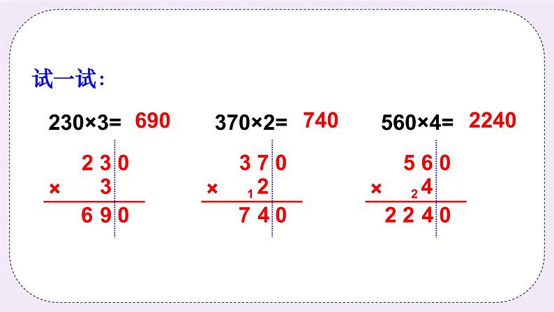 西师大版三上数学2.2《一位数乘三位数》第4课时 一位数乘三位数（末尾有0）的笔算 课件06