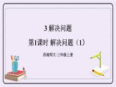 西師大版三上數(shù)學(xué)2.3《問(wèn)題解決》第1課時(shí) 解決問(wèn)題（1） 試卷