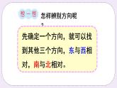 西师大版三上数学3.1《东、南、西、北》第2课时 课件