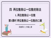 西师大版三上数学4.1《两位数除以一位数》第1课时 两位数除以一位数的口算  PPT课件