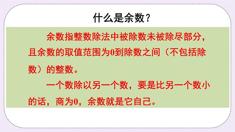 西师大版三上数学4.1《两位数除以一位数》第4课时 两位数除以一位数（有余数）的笔算  PPT课件04