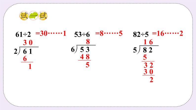 西师大版三上数学4.1《两位数除以一位数》第4课时 两位数除以一位数（有余数）的笔算  PPT课件05