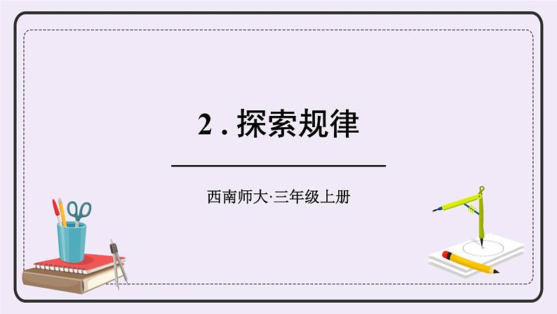 西师大版三上数学4.2《探索规律》  PPT课件01