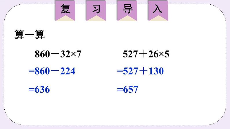 西师大版三上数学5.1《四则混合运算》 第2课时 含有除法和加减法的混合运算  PPT课件02