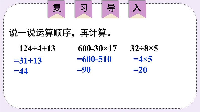 西师大版三上数学5.1《四则混合运算》 第3课时 含有小括号的四则混合运算  PPT课件02