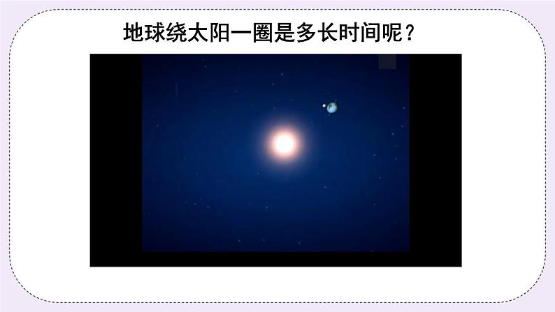 西师大版三上数学6.1《年、月、日》第1课时  PPT课件02