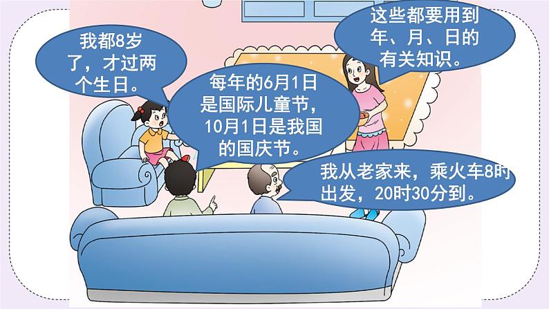 西师大版三上数学6.1《年、月、日》第1课时  PPT课件03