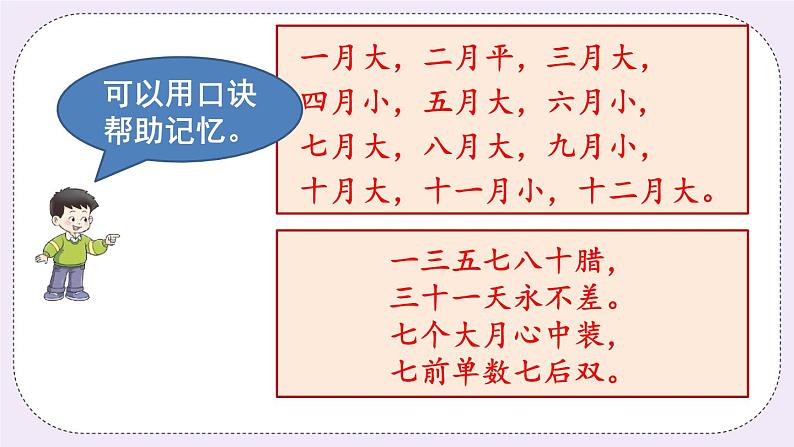 西师大版三上数学6.1《年、月、日》第1课时  PPT课件07