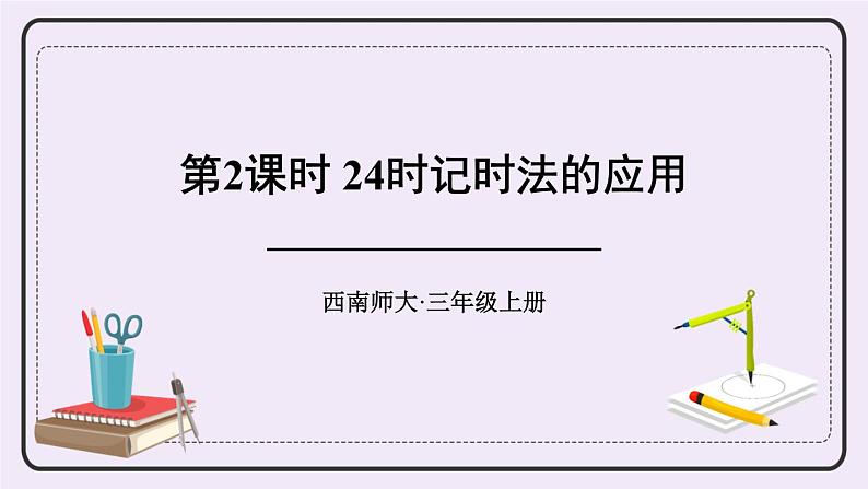 西师大版三上数学6.2《24时计时法》第2课时 24时计时法的应用  PPT课件01