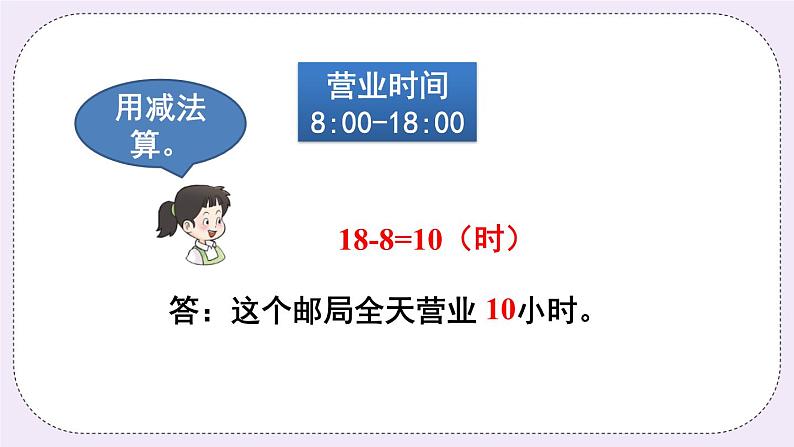 西师大版三上数学6.2《24时计时法》第2课时 24时计时法的应用  PPT课件04