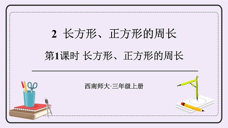 西师大版三上数学7.2《长方形、正方形的周长》第1课时  PPT课件01