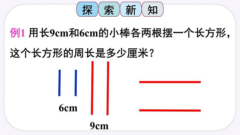 西师大版三上数学7.2《长方形、正方形的周长》第1课时  PPT课件03