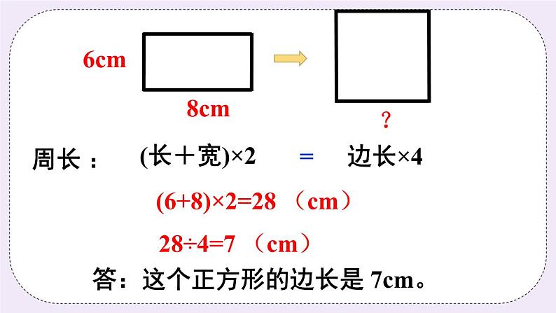 西师大版三上数学7.2《长方形、正方形的周长》第2课时 长方形、正方形周长的应用  PPT课件04