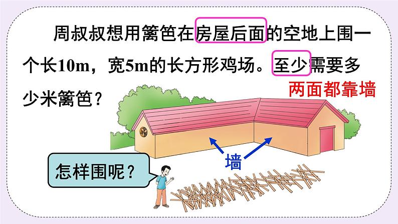 西师大版三上数学7.2《长方形、正方形的周长》第2课时 长方形、正方形周长的应用  PPT课件05