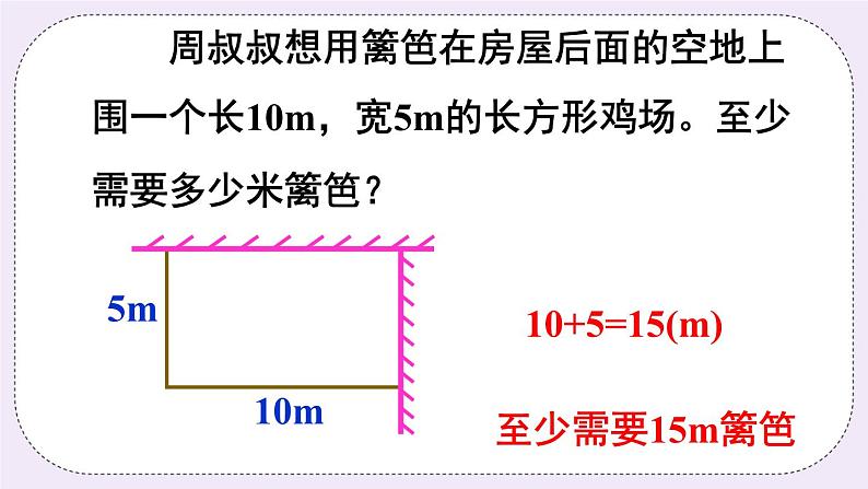 西师大版三上数学7.2《长方形、正方形的周长》第2课时 长方形、正方形周长的应用  PPT课件06