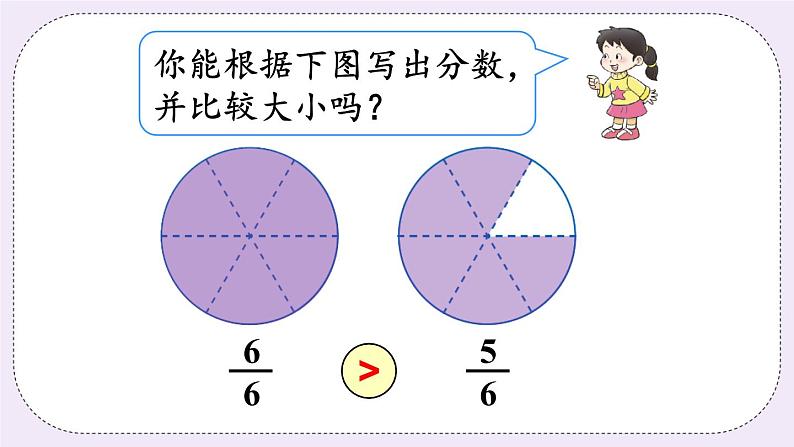 西师大版三上数学8.1《分数的初步认识》第2课时 同分母分数大小的比较  PPT课件03