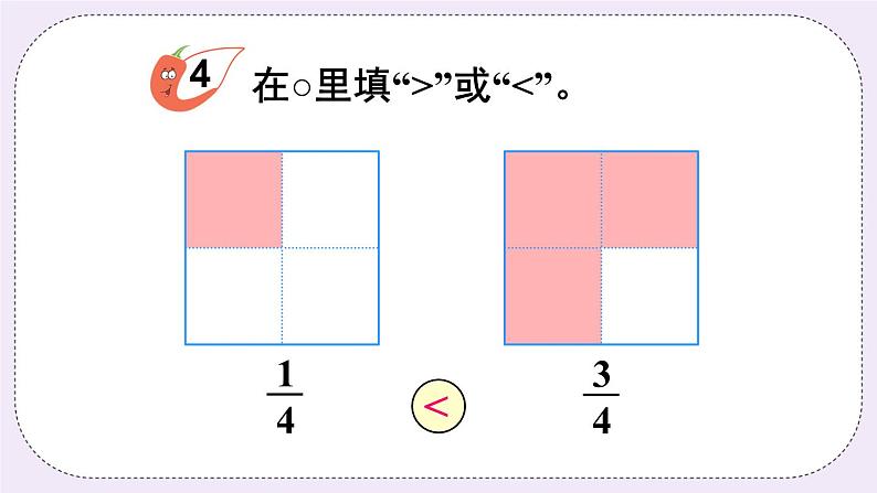 西师大版三上数学8.1《分数的初步认识》第2课时 同分母分数大小的比较  PPT课件04