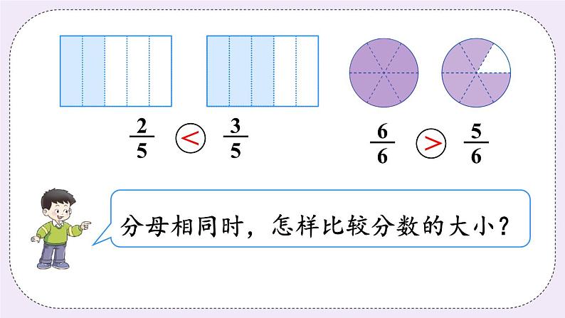 西师大版三上数学8.1《分数的初步认识》第2课时 同分母分数大小的比较  PPT课件06