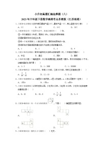 小升初真题汇编选择题（八）-2023年六年级下册数学高频考点苏教版（江苏南通）